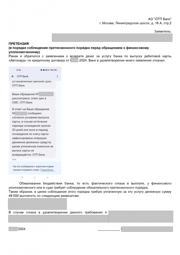 претензия Отп Банк_01.png