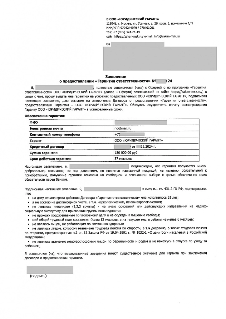 Заявление_о_предоставлении_Гарантия_ответственности_1_page_0001.jpg