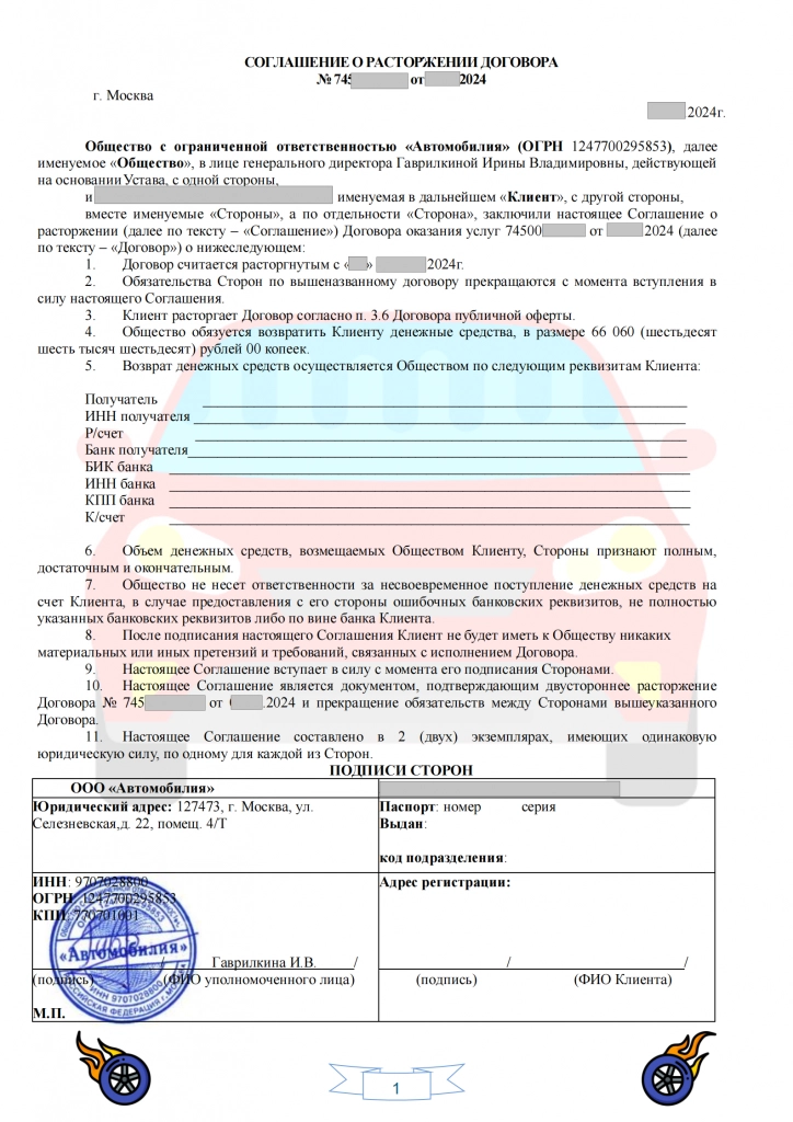 Соглашение_ООО_Автомобилия_АКОПЯН_ИН (1)_00.png
