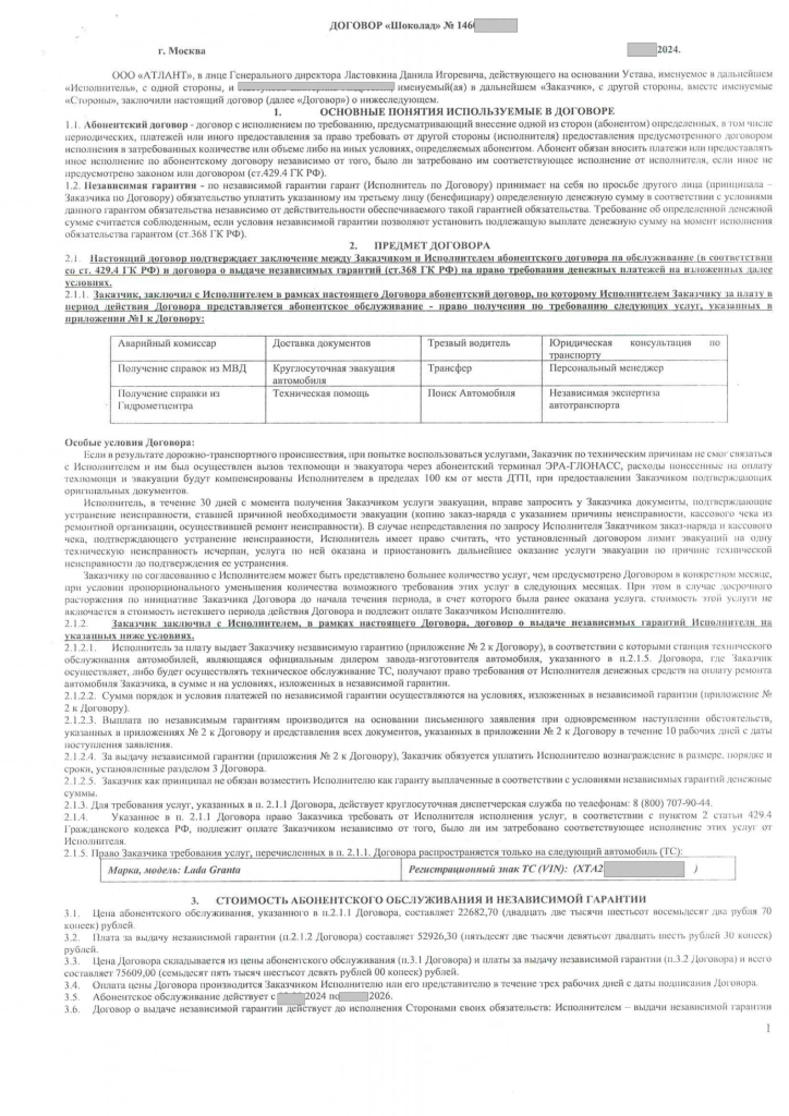 Договор шоколад1460502 от 03.08.2024_00.png
